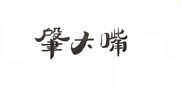 肇大嘴