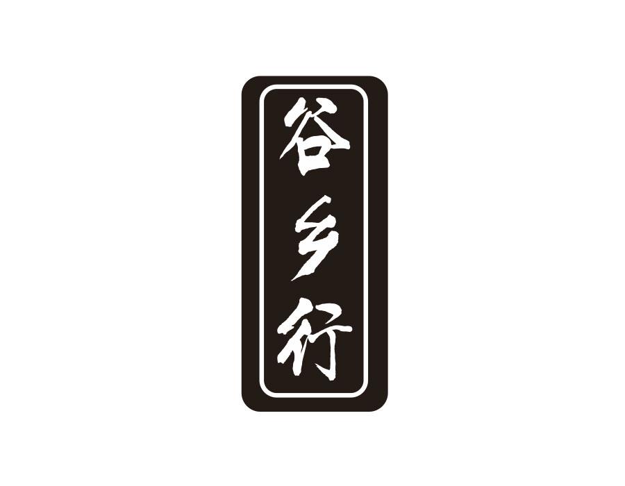 谷乡行