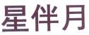 星伴月