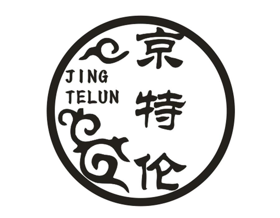 京特伦