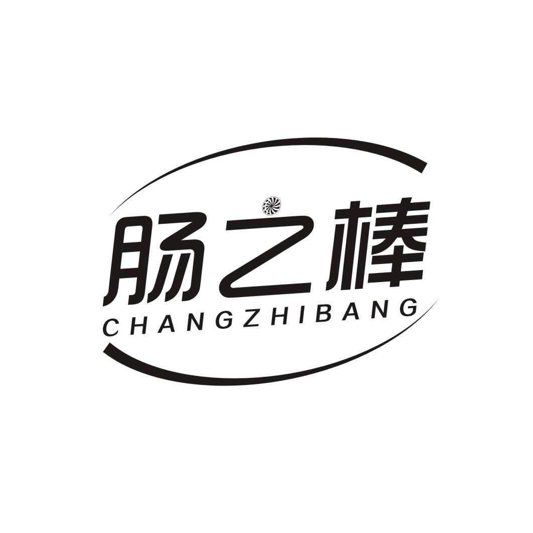 肠之棒