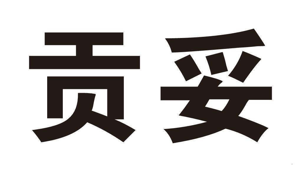 贡妥