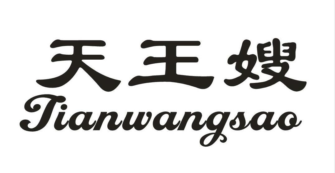 天王嫂