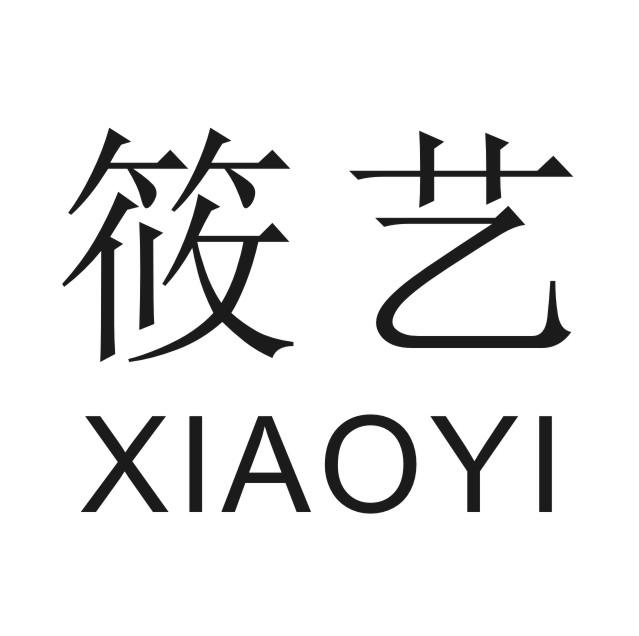 筱艺