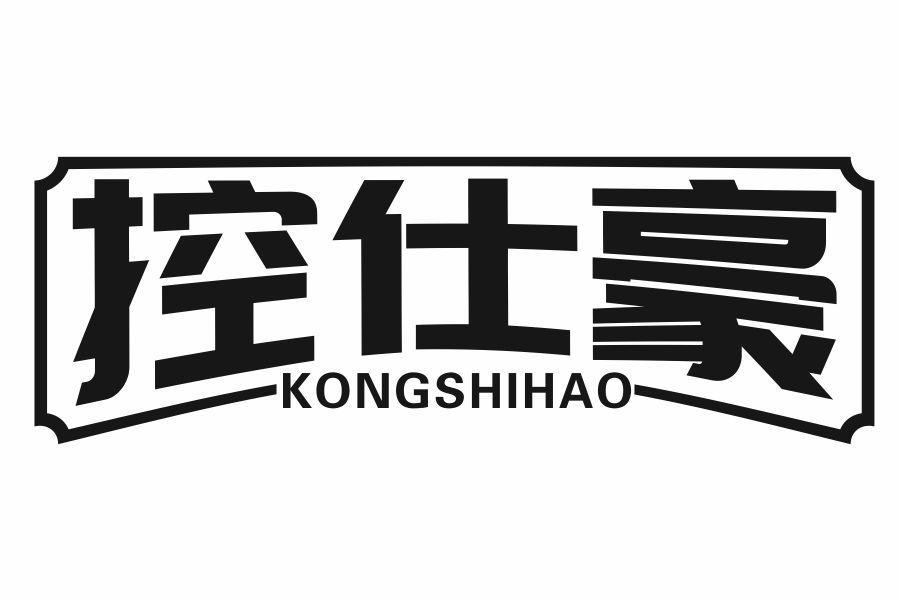 控仕豪