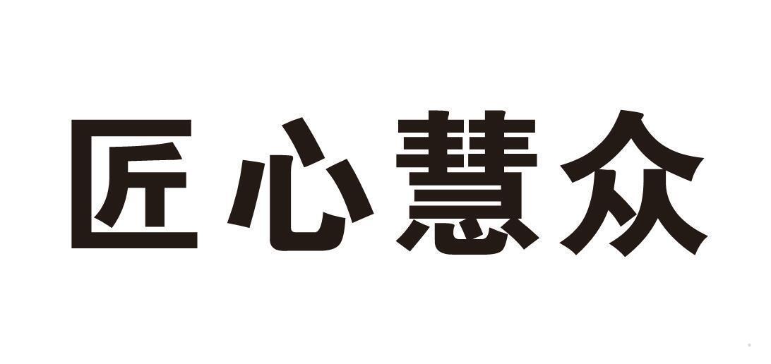 匠心慧众