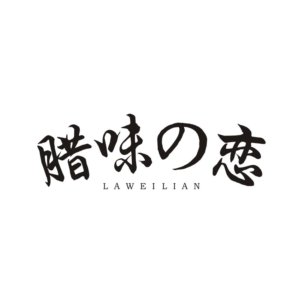腊味恋