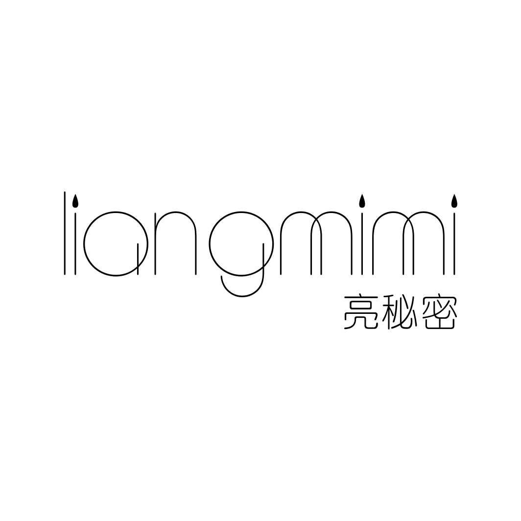 亮秘密