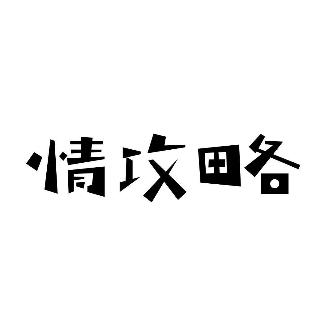 情攻略