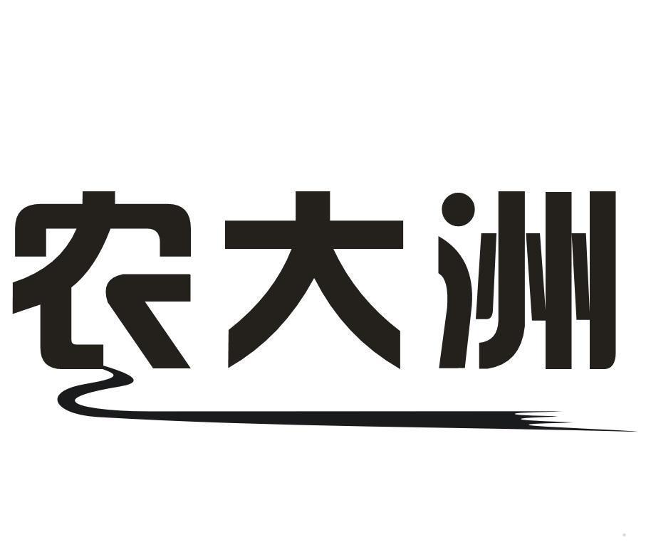 农大洲