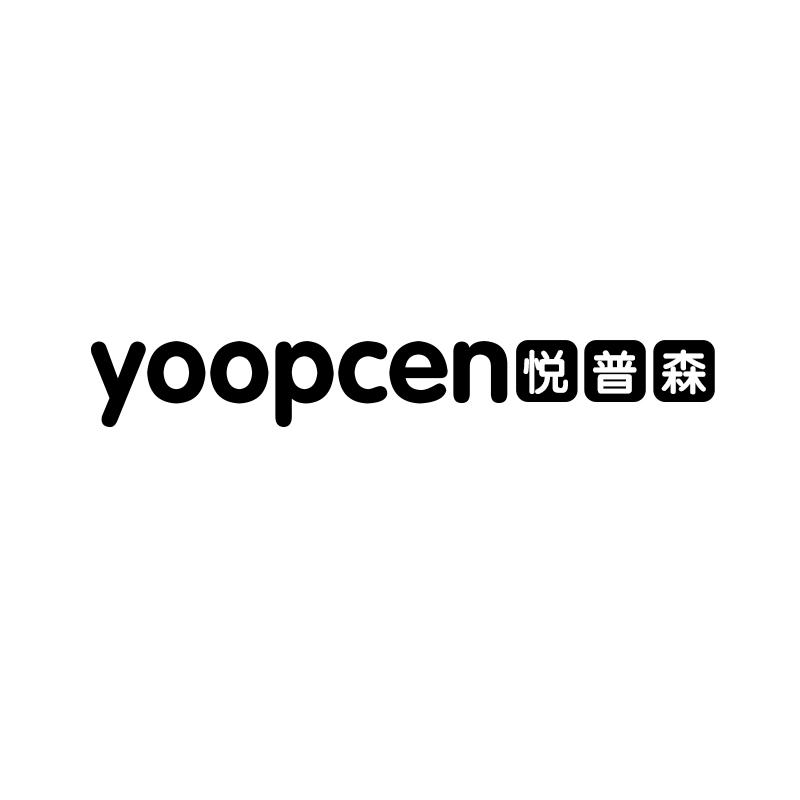 悦普森 YOOPCEN
