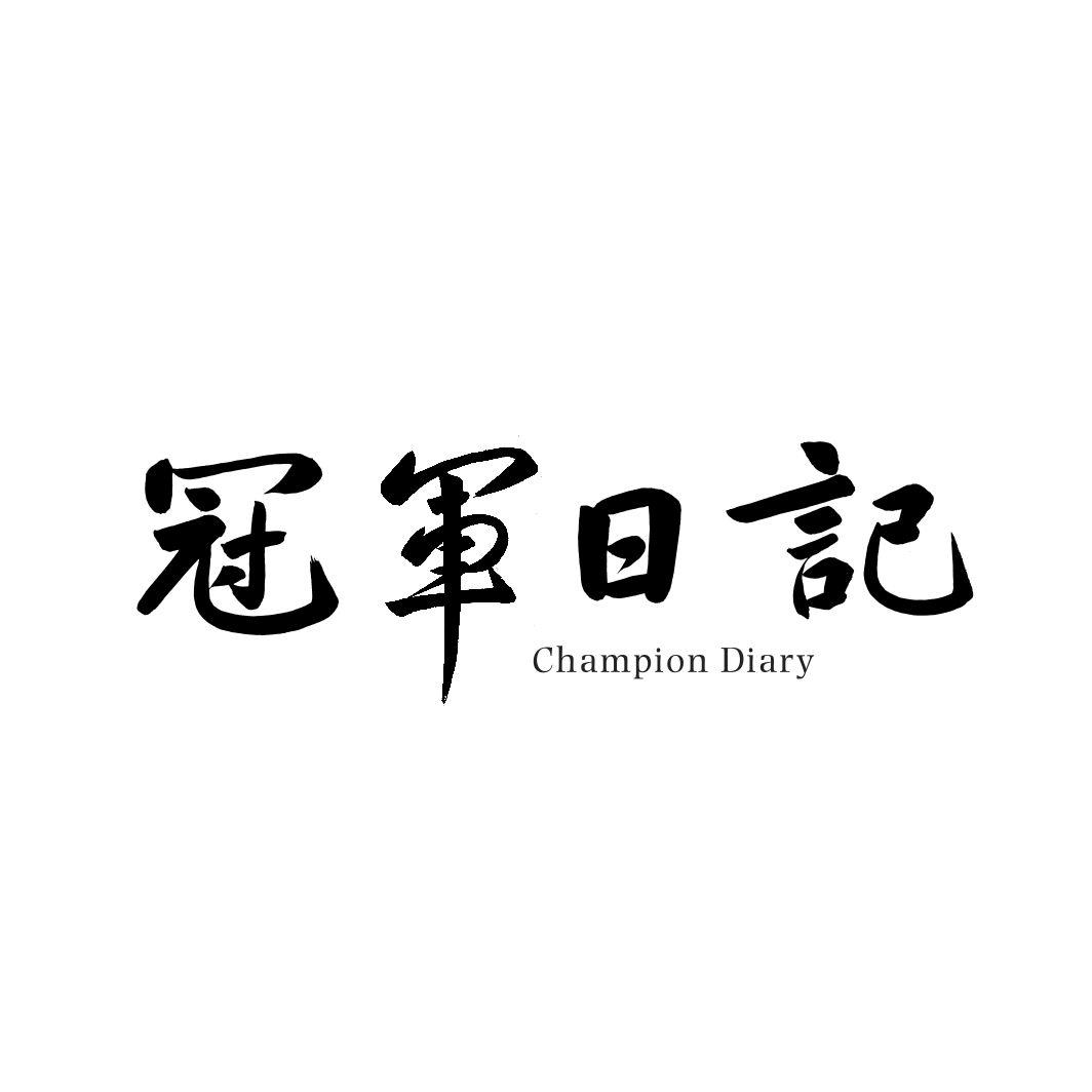 冠军日记 CHAMPION DIARY