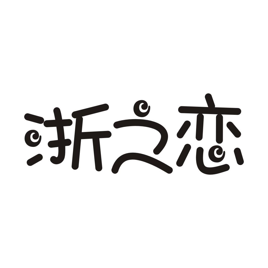 浙之恋