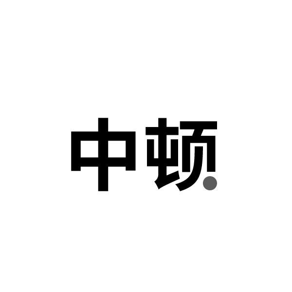 中顿