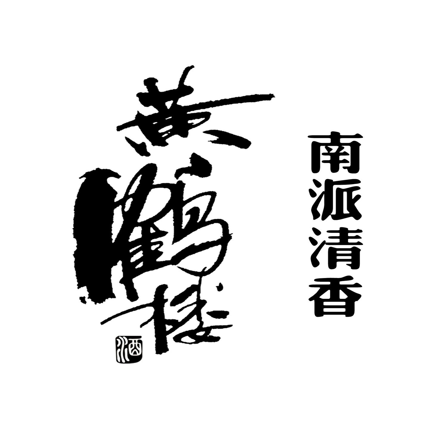 黄鹤楼 酒 南派清香