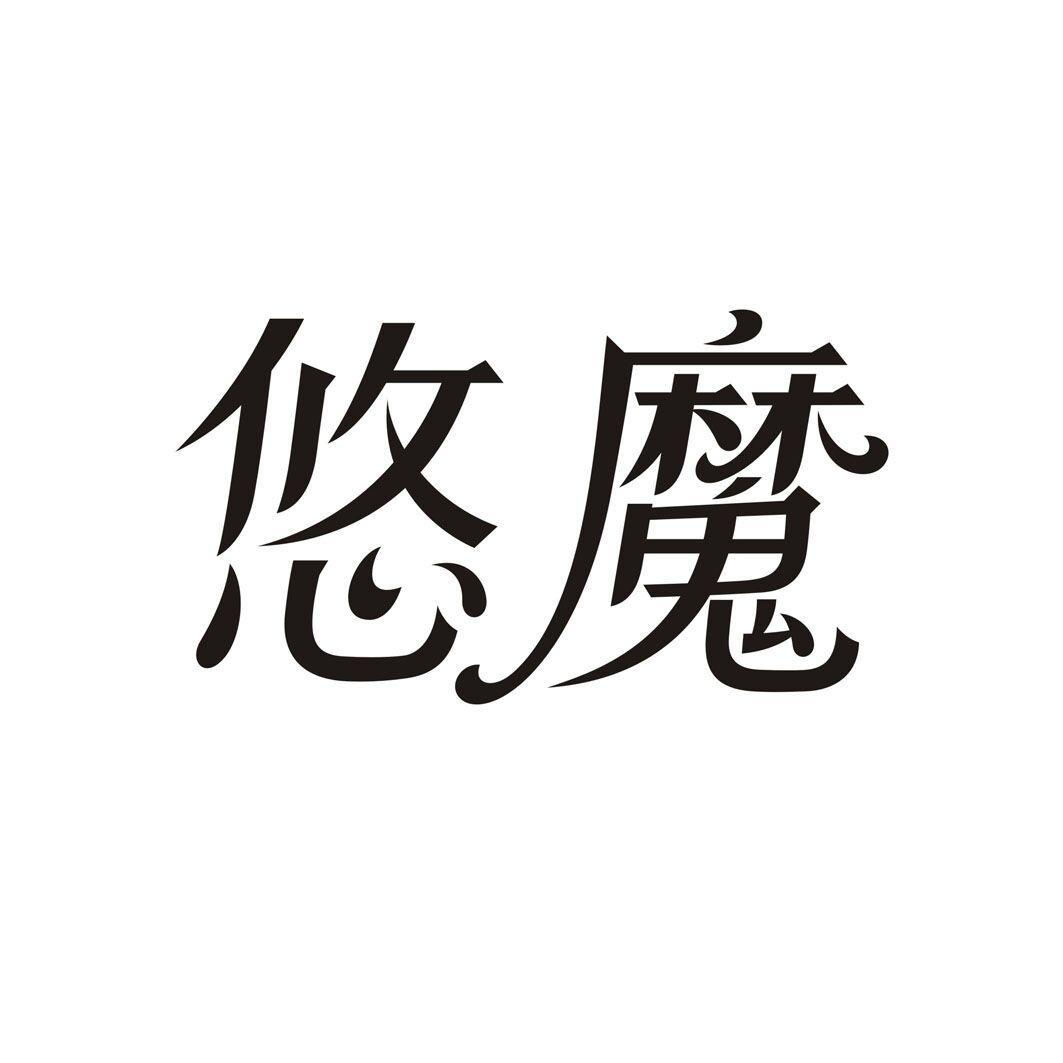 悠魔
