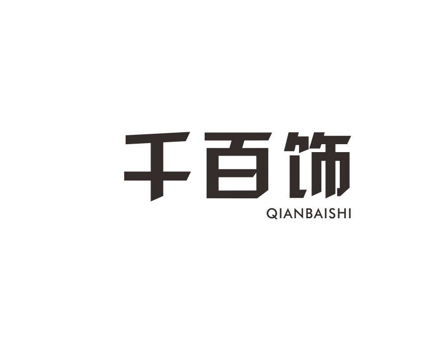 千百饰