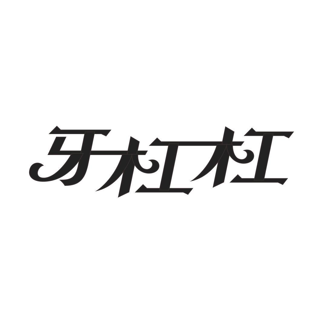 牙杠杠