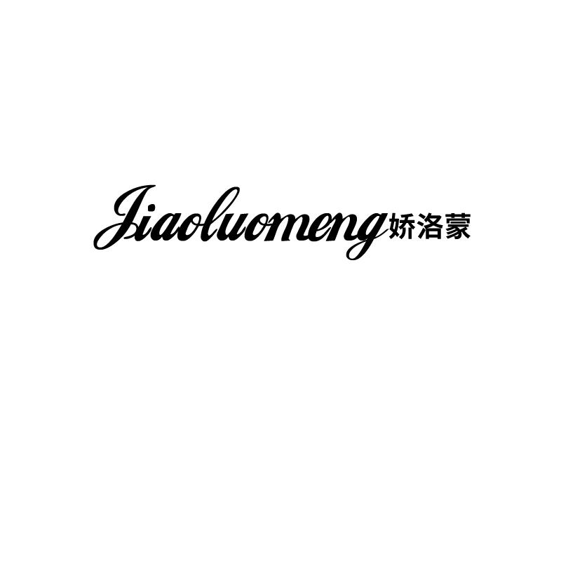 娇洛蒙