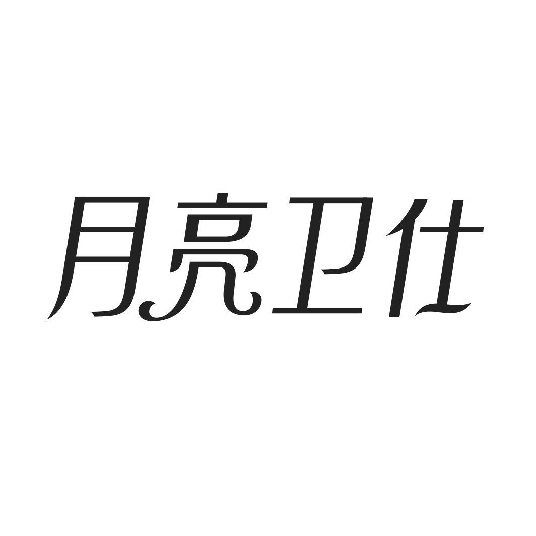 月亮卫仕