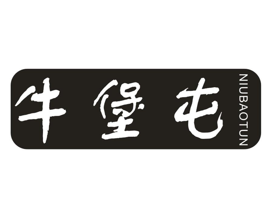 牛堡屯