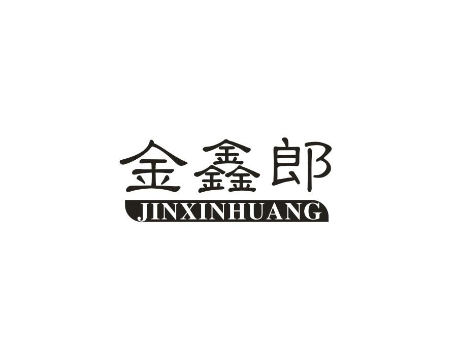 金鑫郎  JINXINHUANG