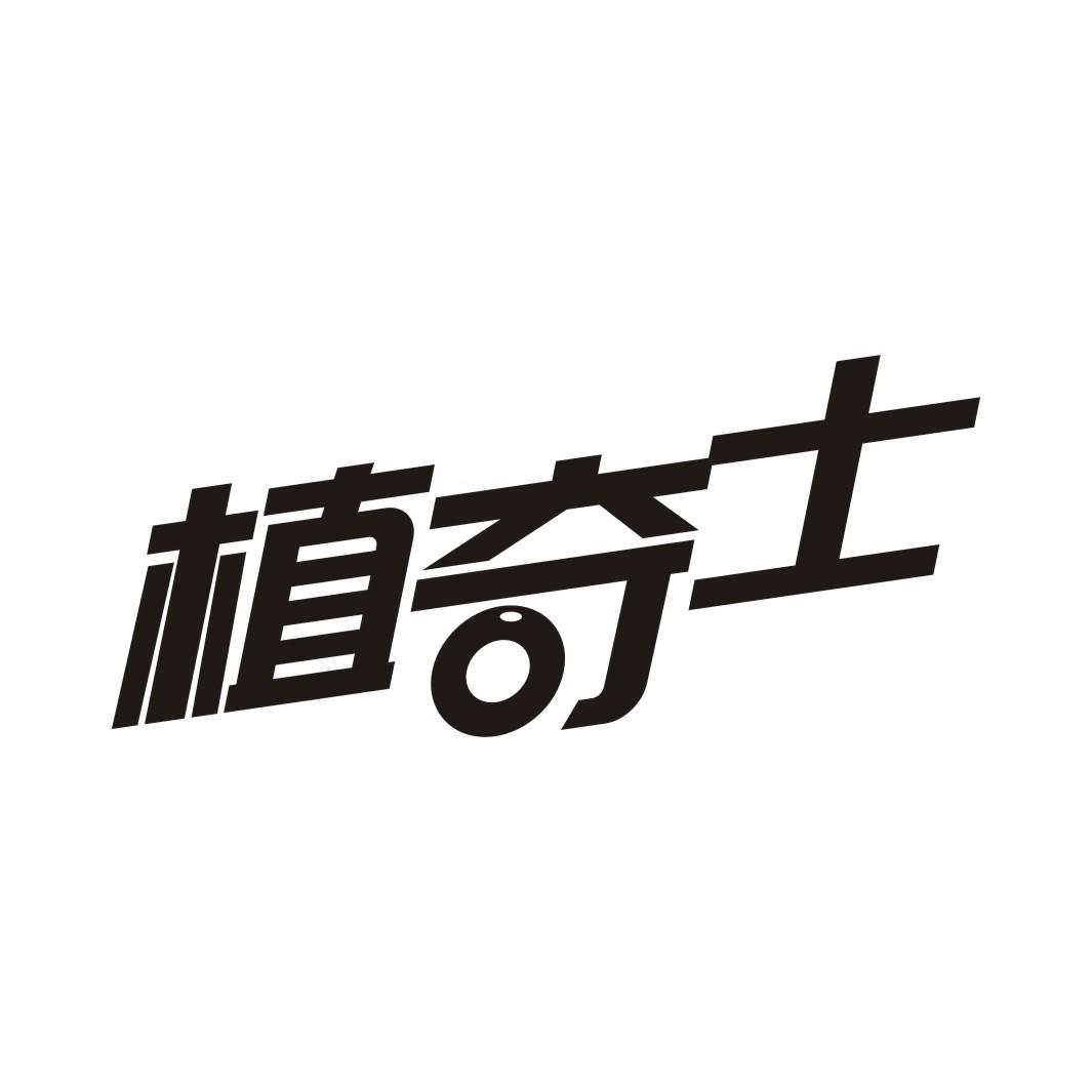 植奇士