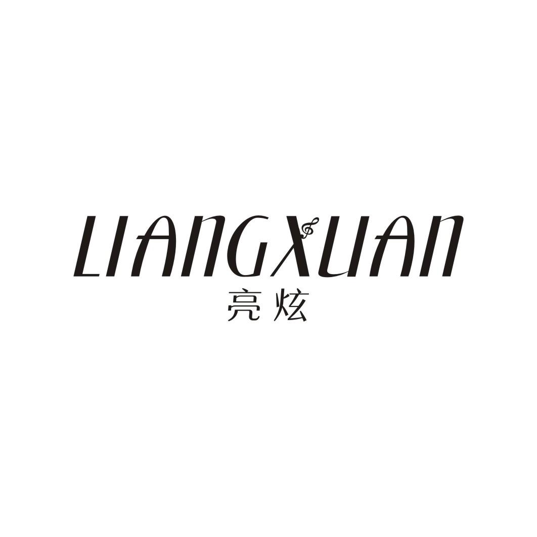 亮炫