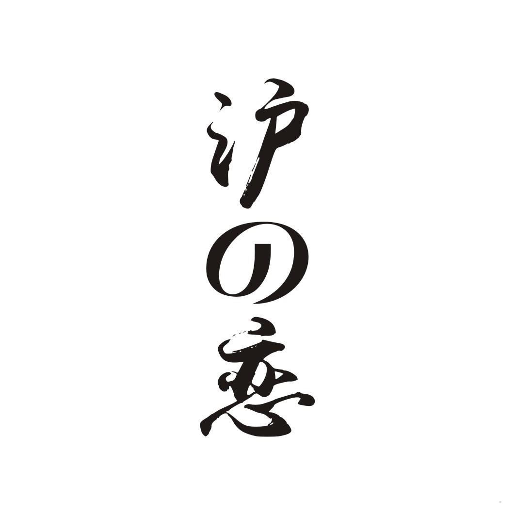 沪恋