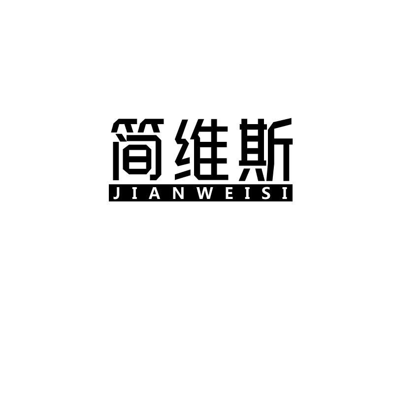 简维斯