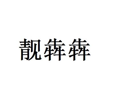 靓犇犇