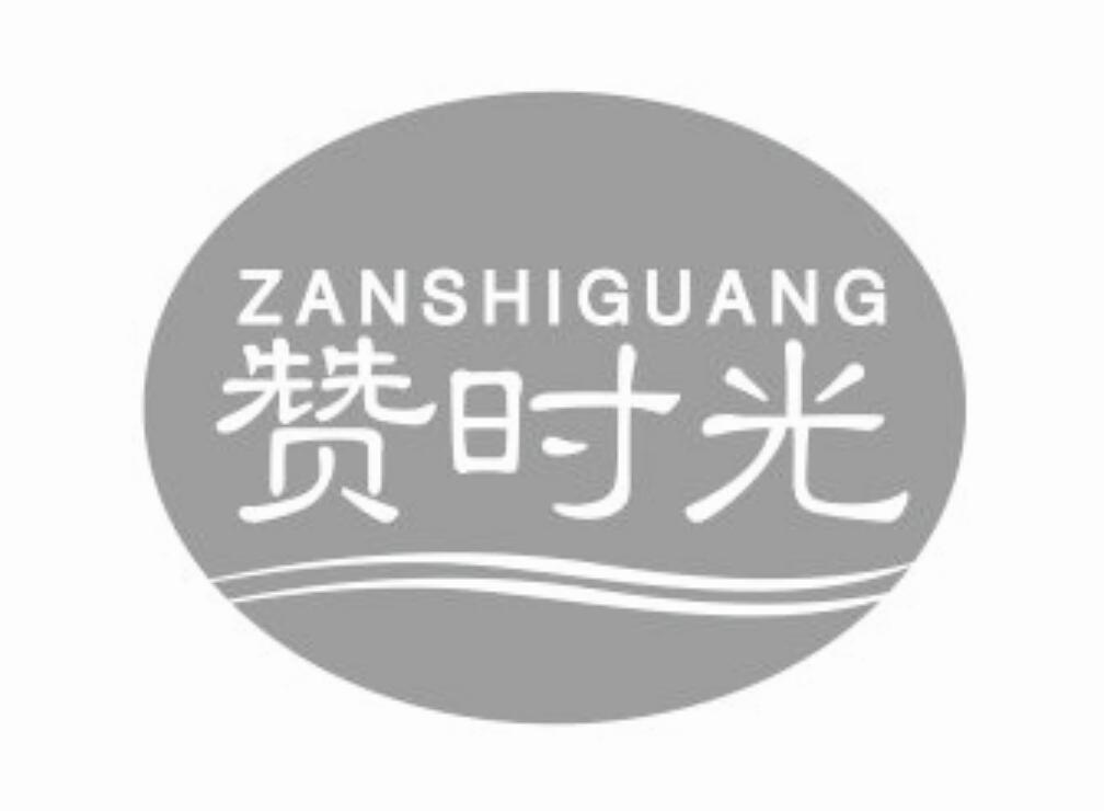 赞时光