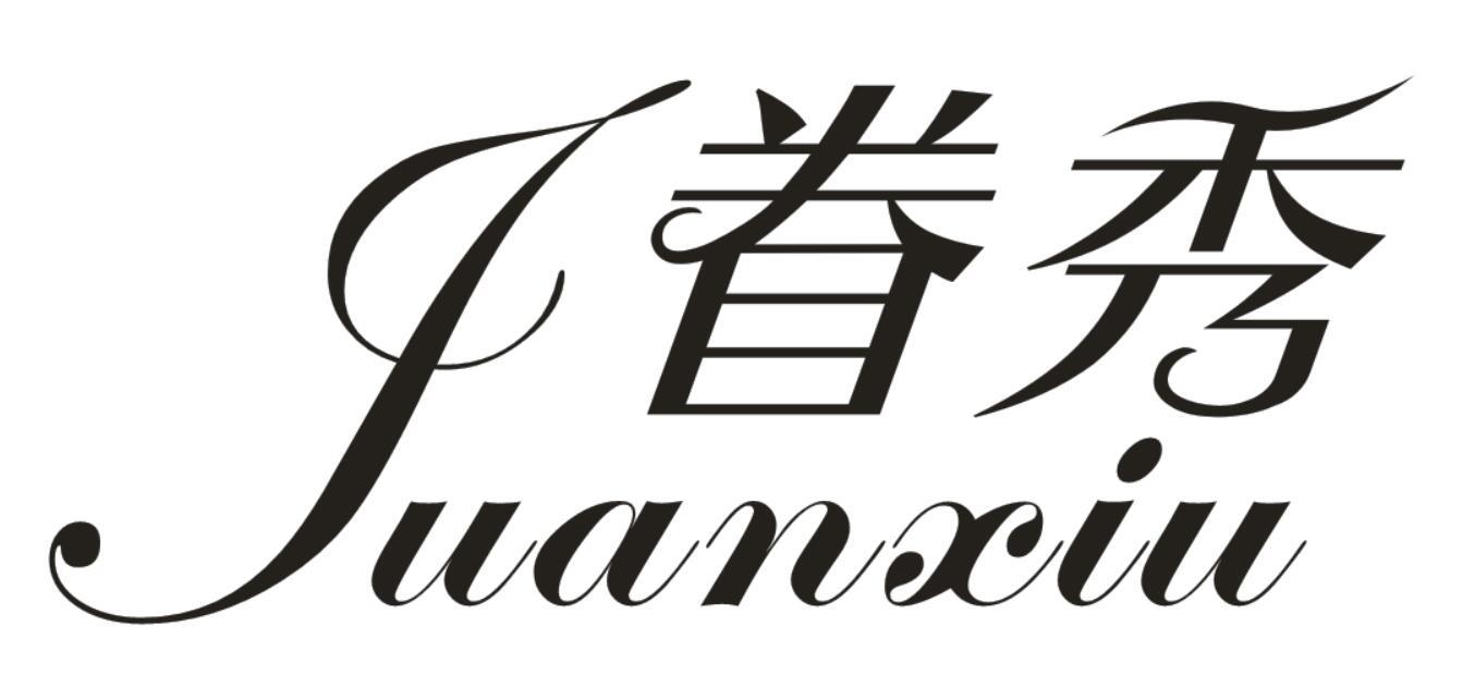 眷秀