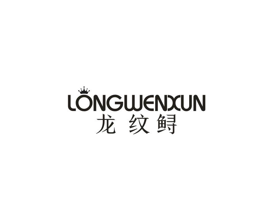 龙纹鲟