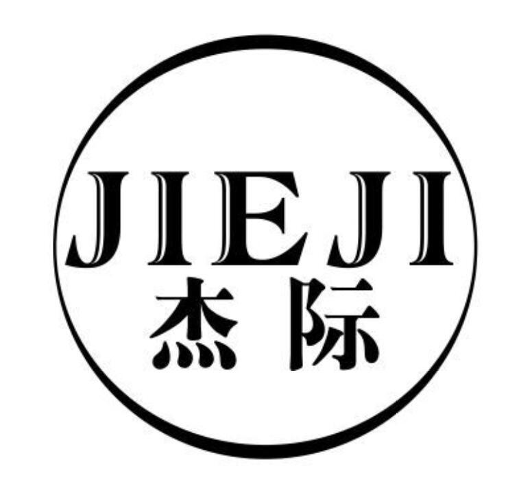 杰际