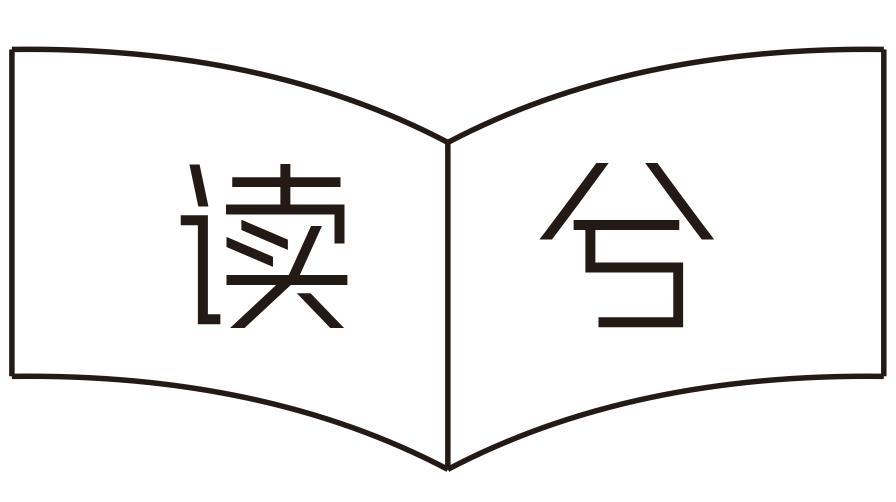 读兮