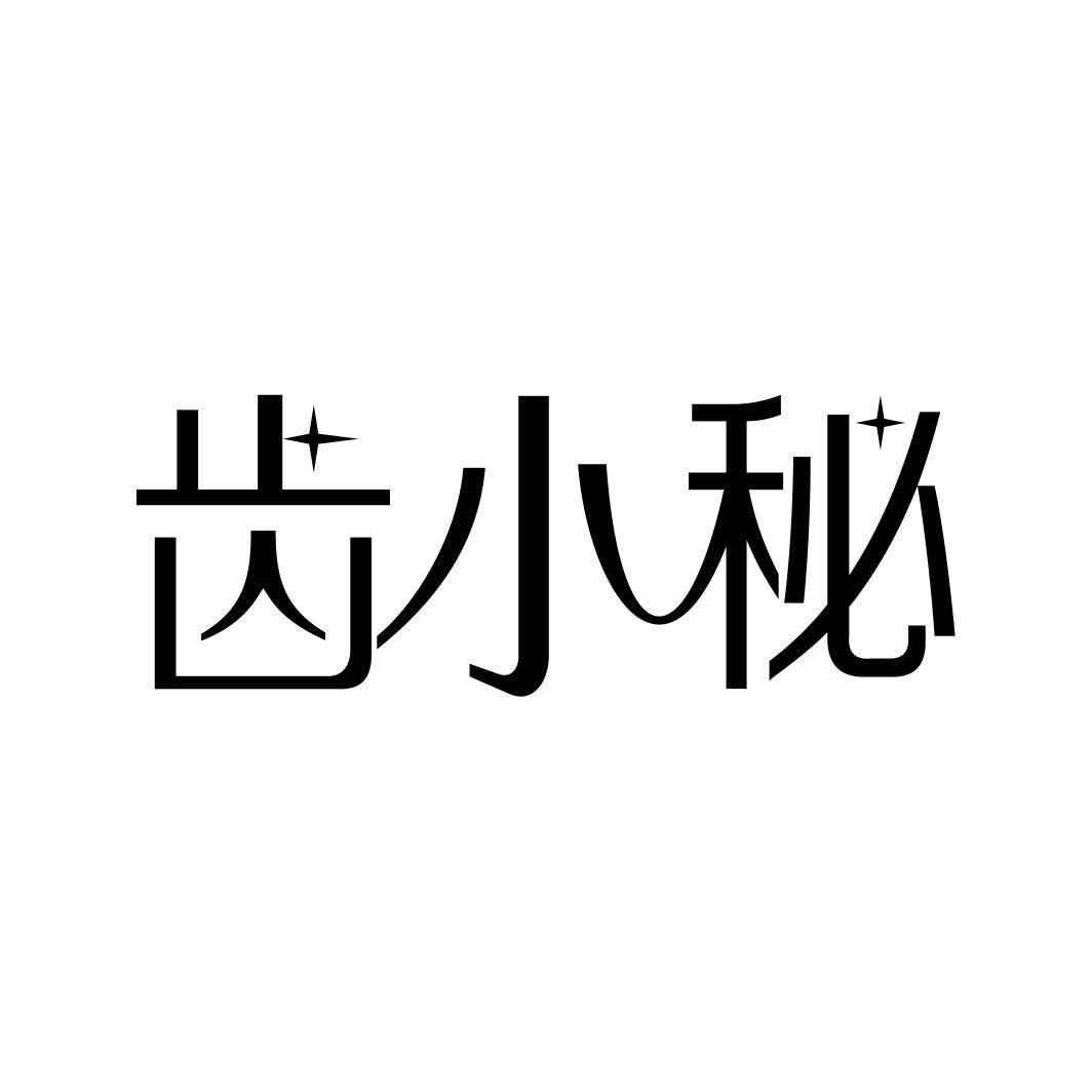 齿小秘