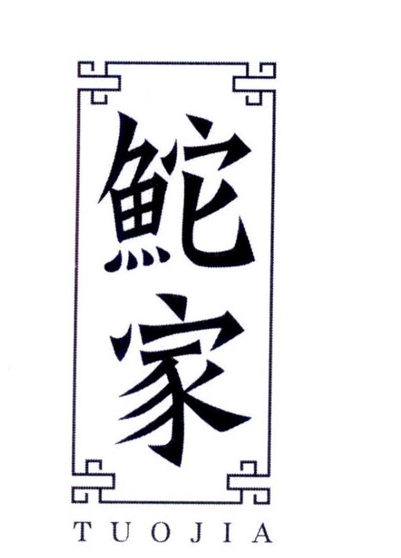 鮀家