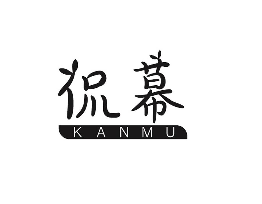 侃幕