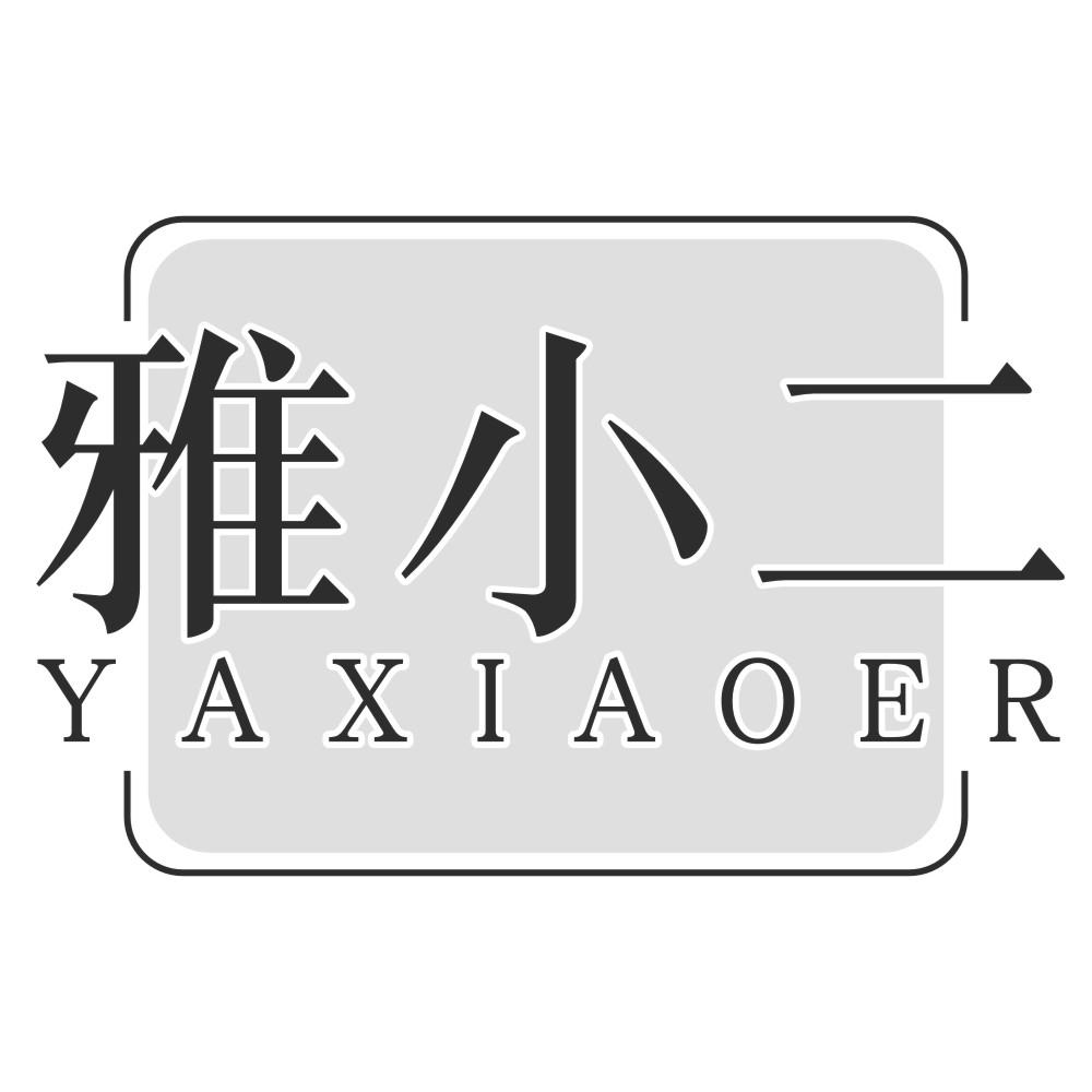 雅小二
