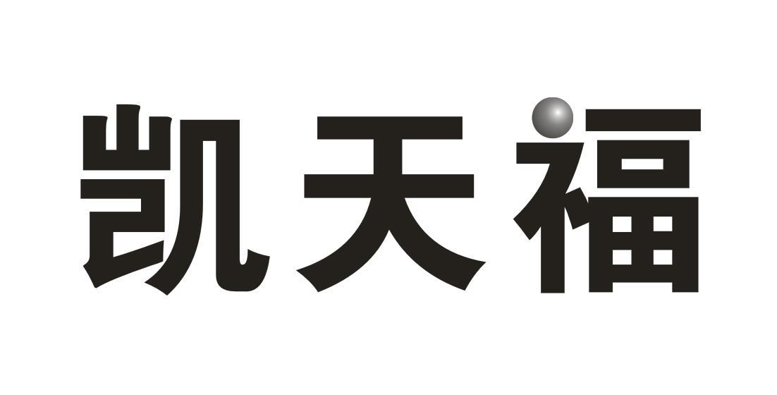 凯天福