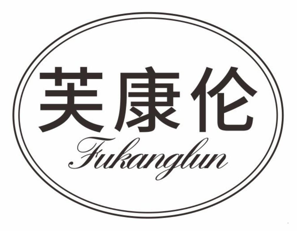 芙康伦