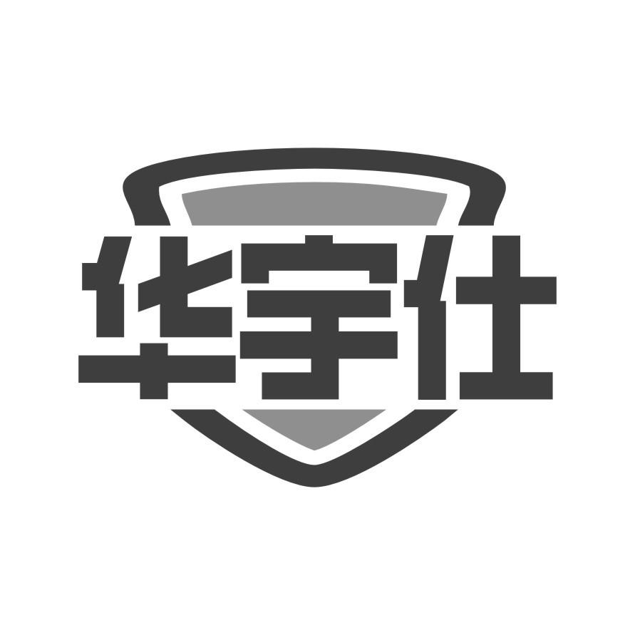 华宇仕