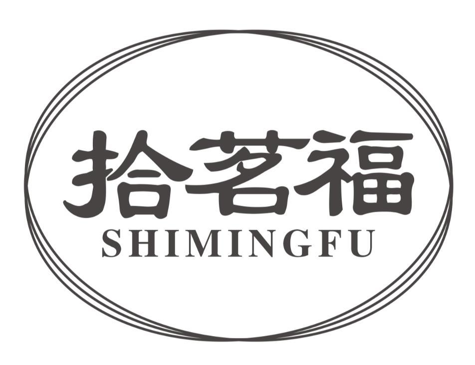 拾茗福