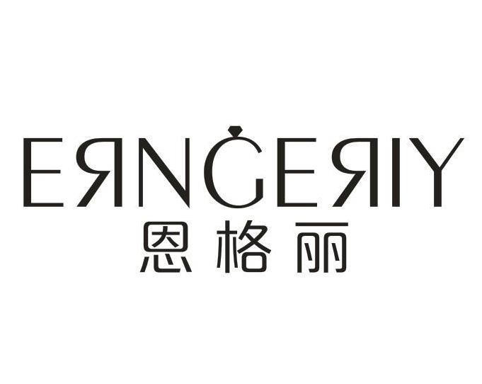 恩格丽 ERNGERLY