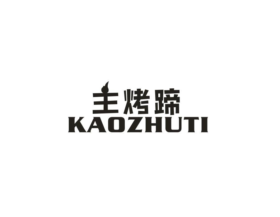 主烤蹄