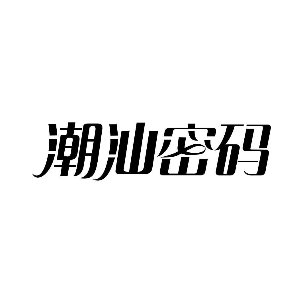 潮汕密码