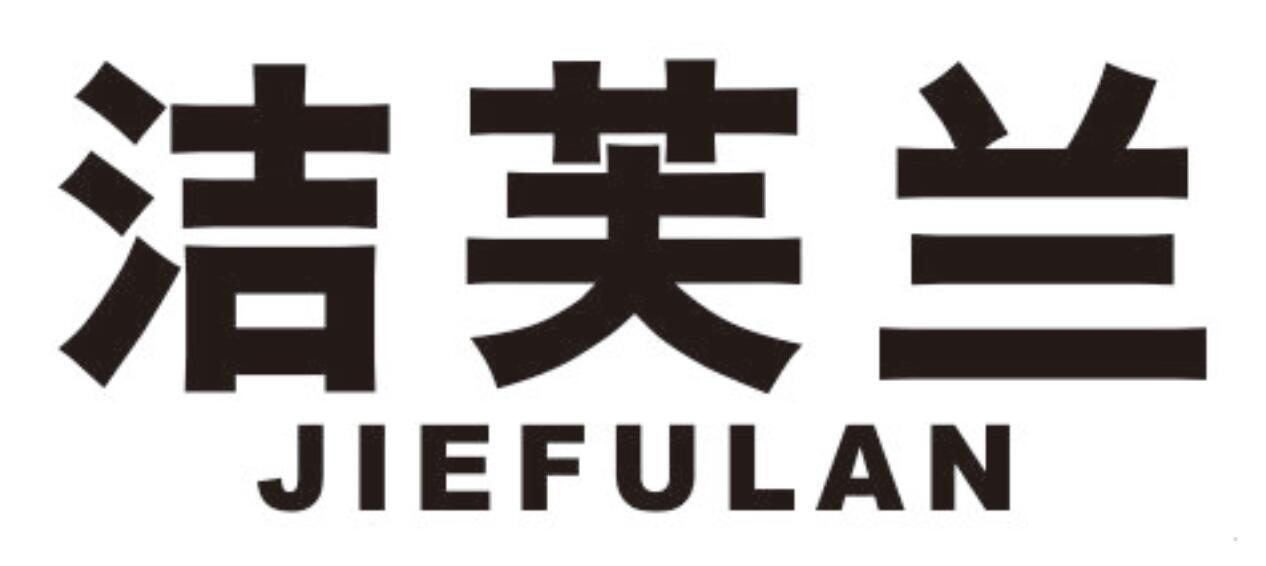 洁芙兰
