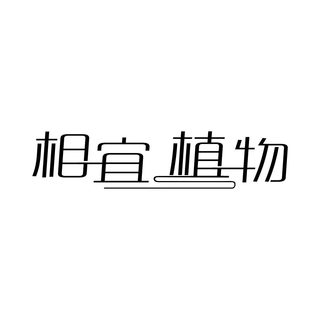 相宜植物