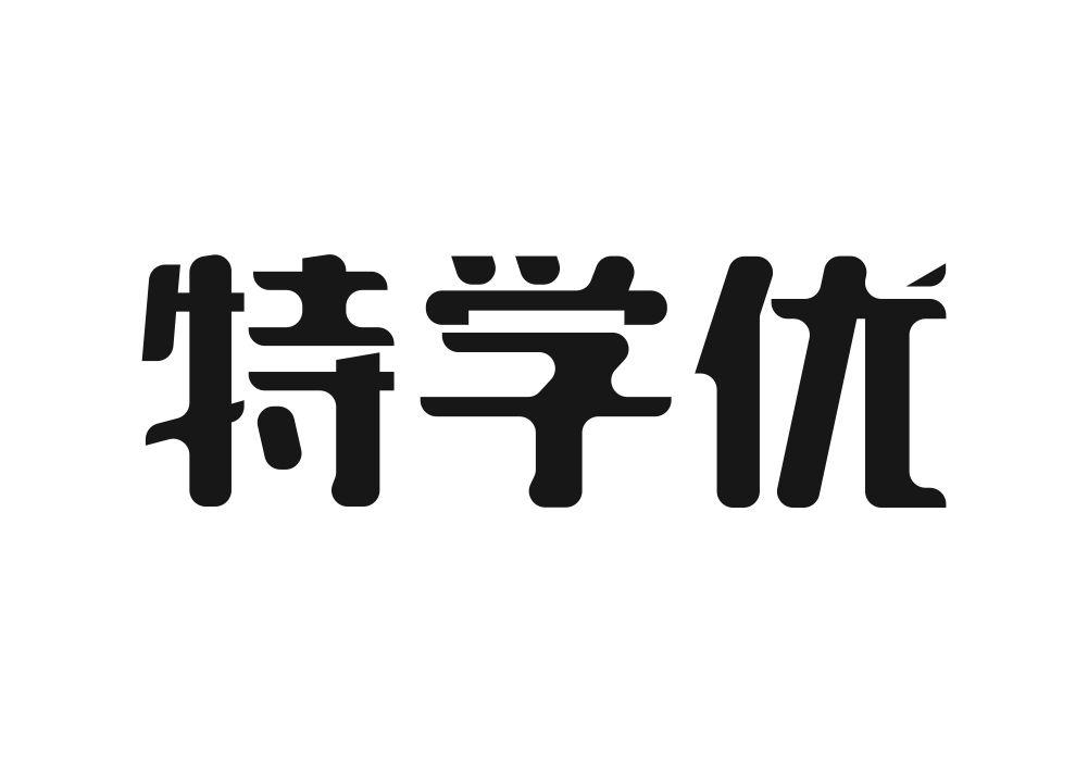 特学优